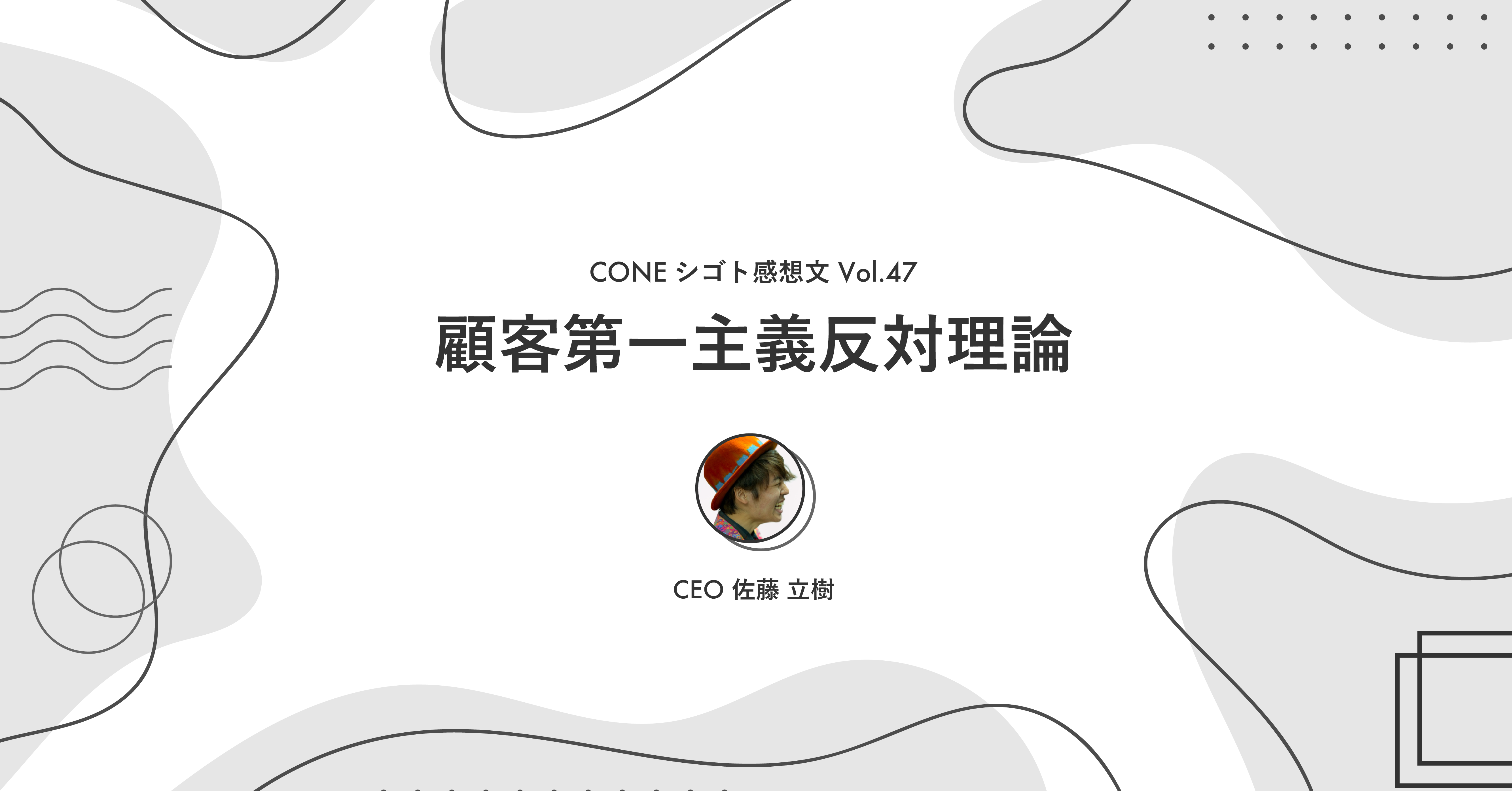 顧客第一主義反対理論 | Cone Inc. | 株式会社コーン